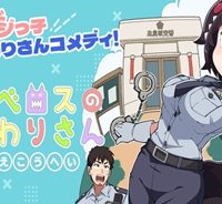 ケルベロスのおまわりさん (Raw – Free)