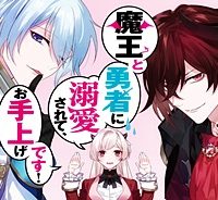 魔王と勇者に溺愛されて、お手上げです！ (Raw – Free)