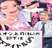 枯れオジ上司（私）の部下は地下アイドル（♂） (Raw – Free)