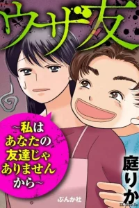 ウザ友 ～私はあなたの友達じゃありませんから～ (Raw – Free)