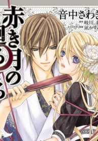 赤き月の廻るころ (Raw – Free)