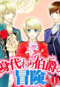 身代わり伯爵の冒険 (Raw – Free)