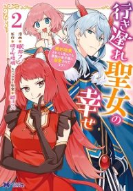 行き遅れ聖女の幸せ (Raw – Free)