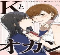 Jkとともだちのオカン (Raw – Free)