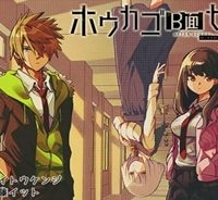 ホウカゴb面セカイ (Raw – Free)