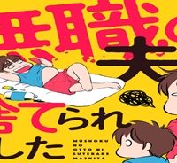 無職の夫に捨てられました (Raw – Free)