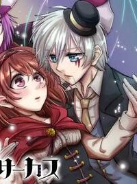 霊柩のノワールサーカス (Raw – Free)