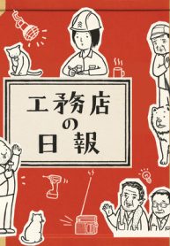 工務店の日報 (Raw – Free)