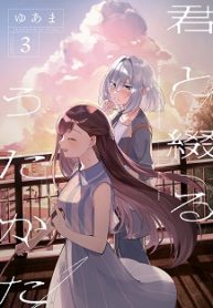 君と綴るうたかた (Raw – Free)