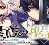 黒鳶の聖者～追放された回復術士は、有り余る魔力で闇魔法を極める～ (Raw – Free)