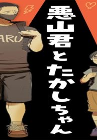 悪山くんとたかしちゃん (Raw – Free)