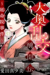 大奥乱交醜聞伝 ～延命院事件～ (Raw – Free)