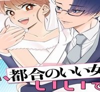 私、都合のいい女でいいです。 (Raw – Free)