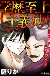 学歴至上主義姑 ～こんな家に嫁いだ私がバカだった～ (Raw – Free)