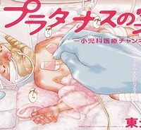 プラタナスの実−小児科医療チャンネル− (Raw – Free)