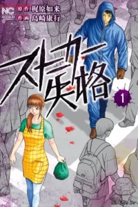 ストーカー失格 (Raw – Free)