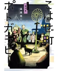 こはぜ町ポトガラヒー ～ヒト月三百文晦日払～ (Raw – Free)