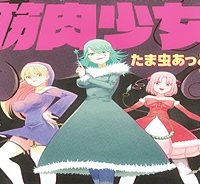 魔法少女殲滅兵器 筋肉少女 (Raw – Free)