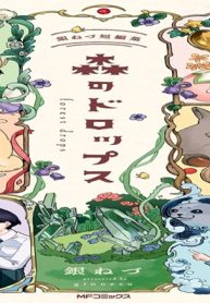 森のドロップス 銀ねづ短編集 (Raw – Free)