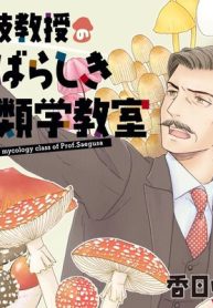 三枝教授のすばらしき菌類学教室 (Raw – Free)