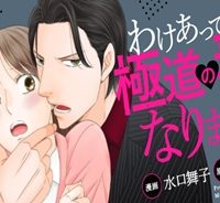わけあって極道の妻になりました (Raw – Free)