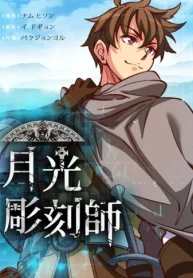 月光彫刻師 (Raw – Free)