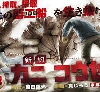 新約カニコウセン (Raw – Free)