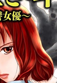 クズ男ども、泣き叫べ～復讐女優～ (Raw – Free)