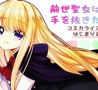 前世聖女は手を抜きたい よきよき (Raw – Free)