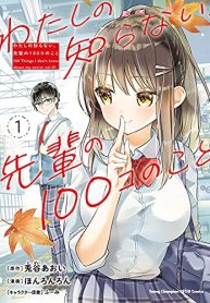 わたしの知らない､先輩の100コのこと (Raw – Free)