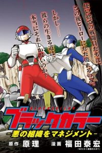 ブラックカラー～悪の組織をマネジメント～ (Raw – Free)