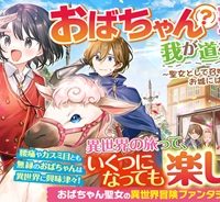 おばちゃん（？）聖女、我が道を行く～聖女として召喚されたけど、お城にはとどまりません～ (Raw – Free)