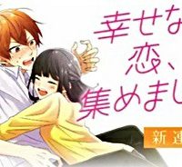 幸せな恋、集めました。 (Raw – Free)