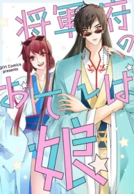 将軍府のおてんば娘 (Raw – Free)