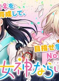 きみが女神ならいいのに (Raw – Free)