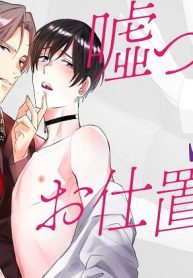 噓つきωにお仕置きを(Raw – Free)