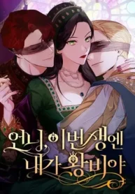 お姉様、今世では私が王妃よ (Raw – Free)