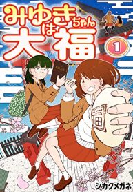 みゆきちゃんは大福 (Raw – Free)