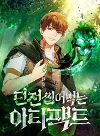 最強アーティファクトでダンジョン無双！ (Raw – Free)