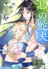 私の蛇夫 (Raw – Free)