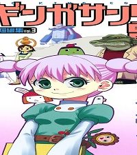 宇宙大帝ギンガサンダーの冒険 水上悟志短編集 (Raw – Free)