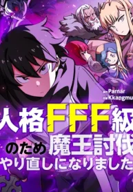 人格fff級のため魔王討伐やり直しになりました (Raw – Free)