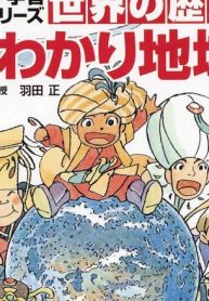 角川まんが学習シリーズ　世界の歴史 別巻 まるわかり地域史(Raw – Free)