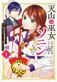 天山の巫女ソニン～落ちこぼれの巫女が王宮に入って国を救った上に王子たちに愛されてます～ (Raw – Free)