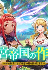 迷宮帝国の作り方 ～錬成術士はまず理想の村を開拓します～(Raw – Free)