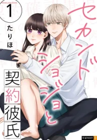 セカンドショジョと契約彼氏 (Raw – Free)