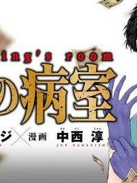 王の病室 (Raw – Free)