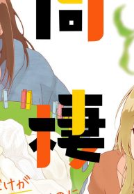 同棲生活 わたしを好きってことでしょ (Raw – Free)