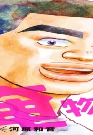 俺物語！！ (Raw – Free)