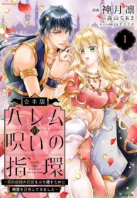 ハレムの呪いの指環～契約結婚の初夜をぶち壊すために精霊を召喚してみました～ (Raw – Free)